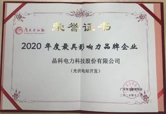 3044am永利集团|荣获2020年度光伏电站开发最具影响力品牌企业等两项大奖