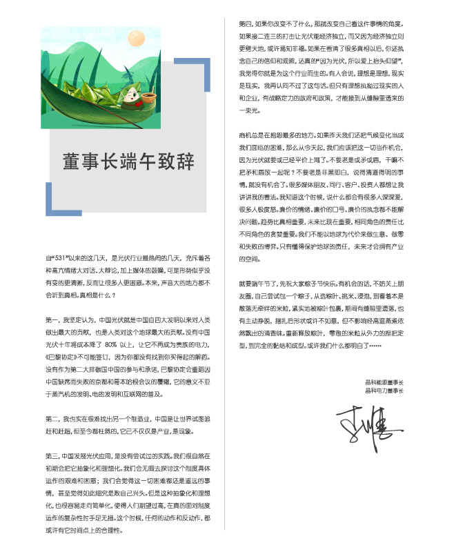 3044am永利集团电力董事长端午致辞：包一个粽子，你都懂了