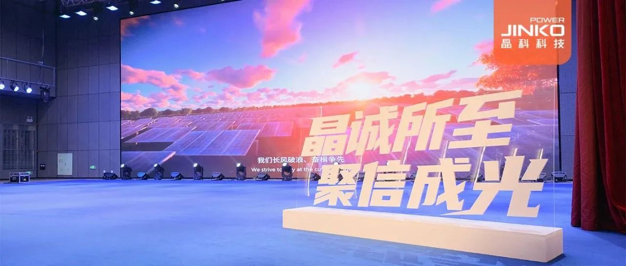 剑指５GW！2024年3044am永利集团户用光伏代理商大会盛大开启