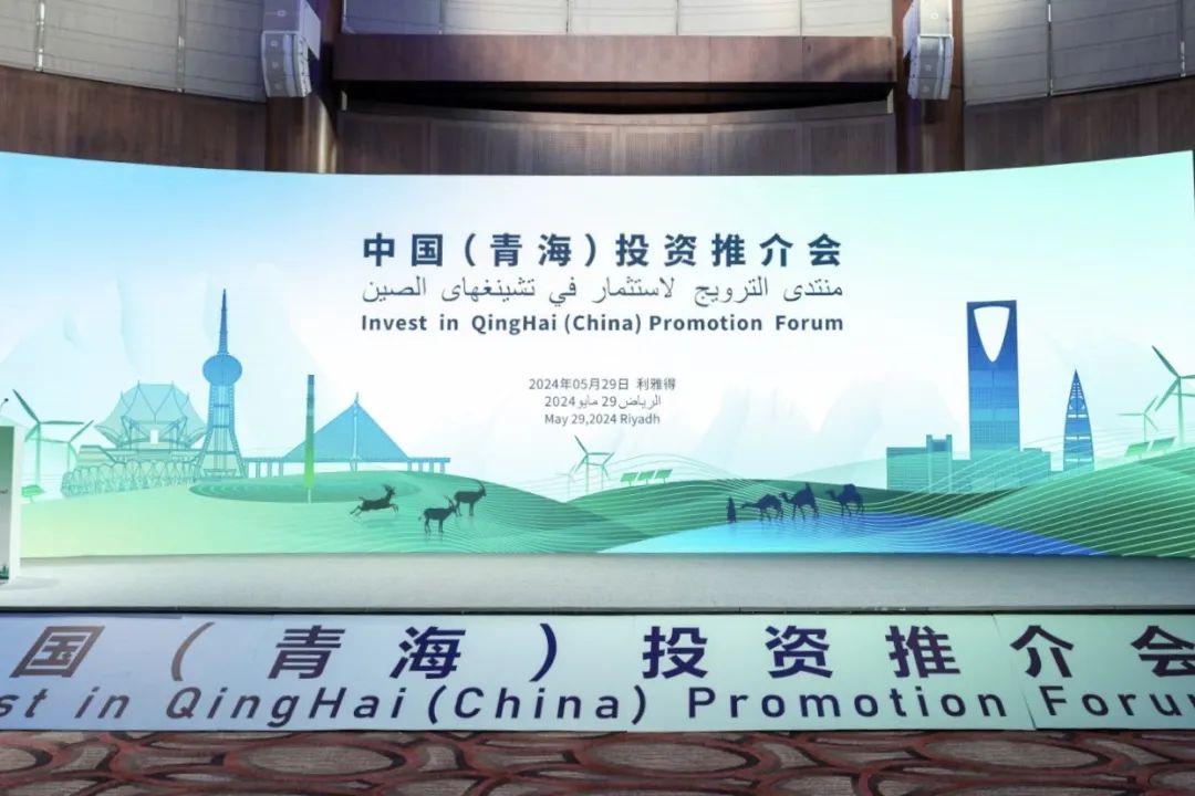 走进沙特！3044am永利集团亮相中国（青海）投资推介会