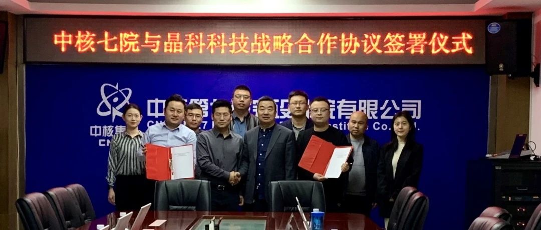 3044am永利集团与中核七院签署新能源开发战略合作协议