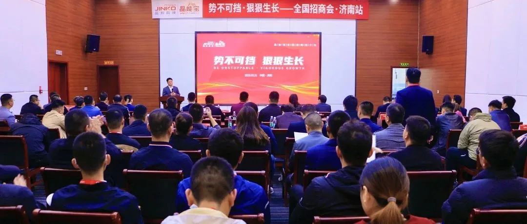  再赴一城|3044am永利集团晶能宝户用光伏全国招商推介会·济南站成功举办！