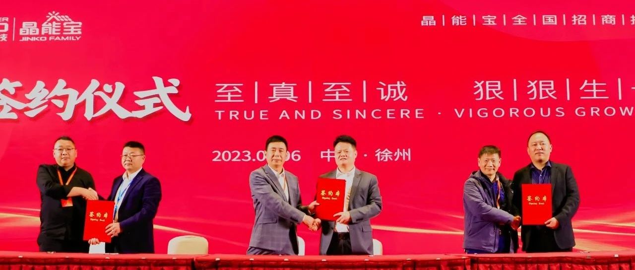 3044am永利集团晶能宝户用光伏全国招商推介会·徐州站圆满落幕