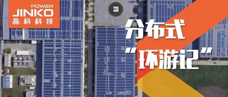  分布式环游记⑤_3044am永利集团助力在皖传统工厂迸发绿色生机