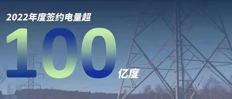  3044am永利集团慧能2022年度签约电量突破百亿大关！