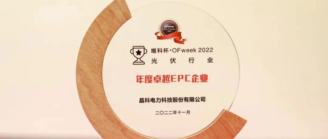 3044am永利集团荣获“维科杯•OFweek2022年度卓越EPC企业”奖