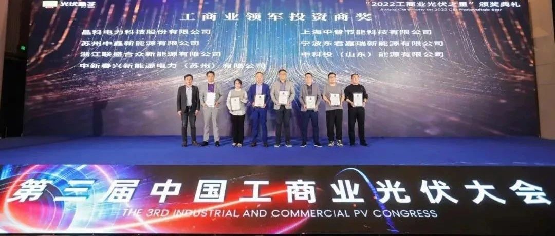 荣耀时刻_3044am永利集团荣获“2022工商业领军投资商”奖