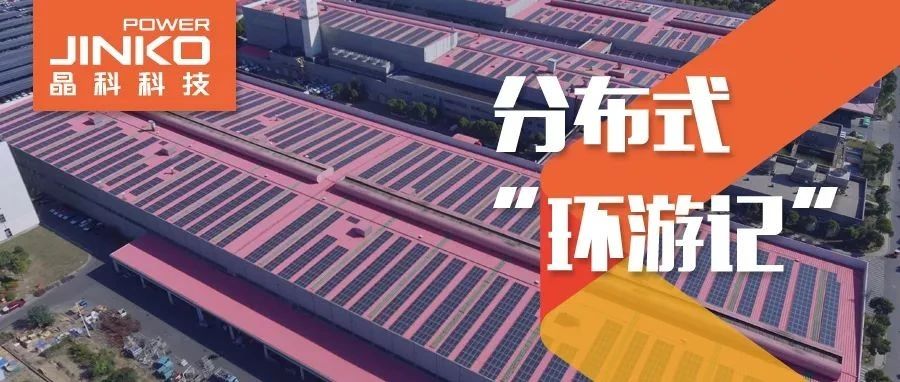  分布式环游记④_3044am永利集团在“苏”打造低碳降耗工厂新样本