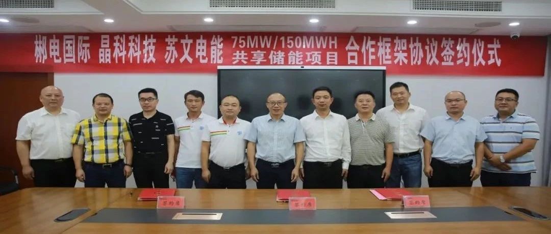 3044am永利集团与郴电国际、苏文电能签订75MW_150MWH集中式共享储能合作协议