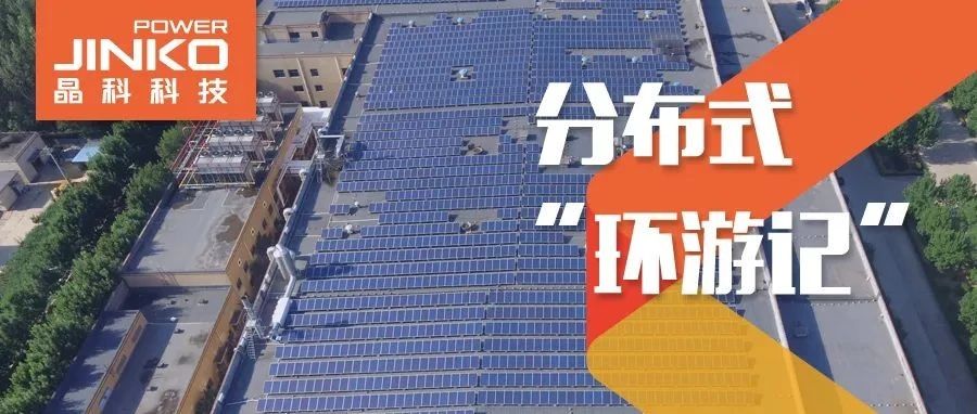 分布式环游记②_光伏“大咖”齐鲁来3044am永利集团赋能绿色产线