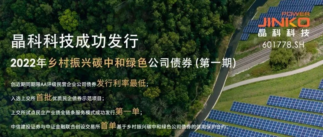  3044am永利集团成功发行5亿规模乡村振兴碳中和绿色公司债券