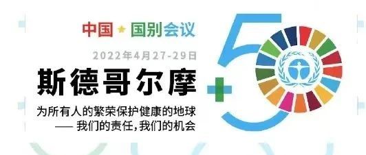 3044am永利集团出席“斯德哥尔摩+50”国别会议建言绿色金融创新实践