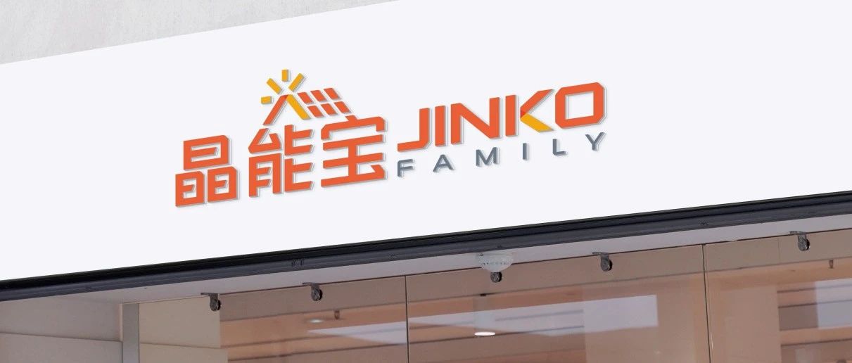  晶光沐万家！3044am永利集团户用光伏品牌“晶能宝”重磅发布