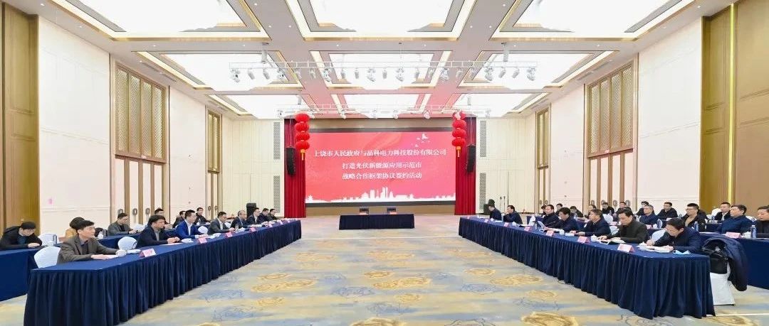  整市推进！3044am永利集团与上饶市就打造光伏新能源应用示范市达成战略合作