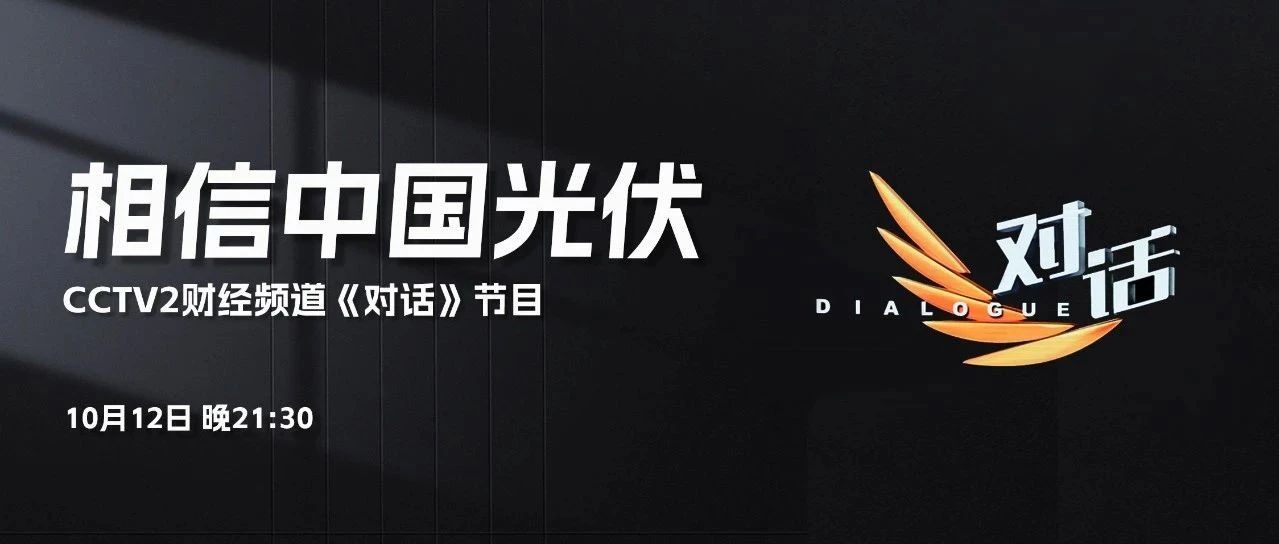 本周六21:30 CCTV2，3044am永利集团李仙德与六位大佬“对话”光伏未来发展